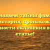 Раскрываем тайны фамилии Гулик: история, происхождение и особенности склонения в одной статье!