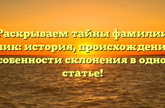 Раскрываем тайны фамилии Гулик: история, происхождение и особенности склонения в одной статье! Раскрываем тайны фамилии Гулик: история, происхождение и особенности склонения в одной статье!