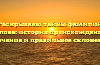 Раскрываем тайны фамилии Гулова: история происхождения, значение и правильное склонение