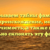 Раскрываем тайны фамилии Дадей: происхождение, история и значимость, а также как правильно склонять эту фамилию