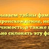 Раскрываем тайны фамилии Дадей: происхождение, история и значимость, а также как правильно склонять эту фамилию