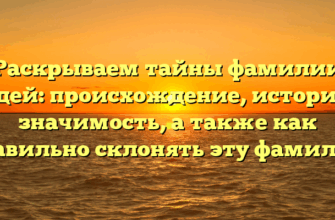 Раскрываем тайны фамилии Дадей: происхождение, история и значимость, а также как правильно склонять эту фамилию Раскрываем тайны фамилии Дадей: происхождение, история и значимость, а также как правильно склонять эту фамилию