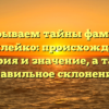 Раскрываем тайны фамилии Данилейко: происхождение, история и значение, а также правильное склонение!