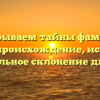 Раскрываем тайны фамилии Датте: происхождение, история и правильное склонение для Вас!