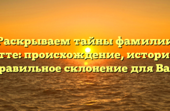 Раскрываем тайны фамилии Датте: происхождение, история и правильное склонение для Вас! Раскрываем тайны фамилии Датте: происхождение, история и правильное склонение для Вас!