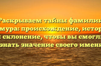 Раскрываем тайны фамилии Димура: происхождение, история и склонение, чтобы вы смогли узнать значение своего имени! Раскрываем тайны фамилии Димура: происхождение, история и склонение, чтобы вы смогли узнать значение своего имени!