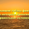 Раскрываем тайны фамилии Дурович: история, происхождение и правильное склонение.