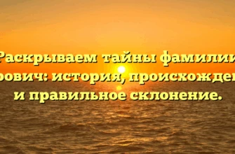 Раскрываем тайны фамилии Дурович: история, происхождение и правильное склонение. Раскрываем тайны фамилии Дурович: история, происхождение и правильное склонение.