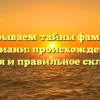 Раскрываем тайны фамилии Калиани: происхождение, история и правильное склонение