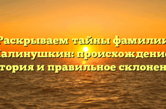 Раскрываем тайны фамилии Калинушкин: происхождение, история и правильное склонение Раскрываем тайны фамилии Калинушкин: происхождение, история и правильное склонение