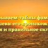 Раскрываем тайны фамилии Капишева: его происхождение, история и правильное склонение