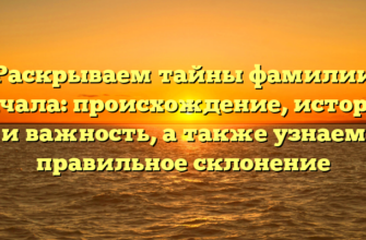 Раскрываем тайны фамилии Качала: происхождение, история и важность, а также узнаем правильное склонение Раскрываем тайны фамилии Качала: происхождение, история и важность, а также узнаем правильное склонение
