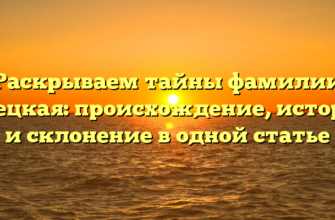 Раскрываем тайны фамилии Клецкая: происхождение, история и склонение в одной статье Раскрываем тайны фамилии Клецкая: происхождение, история и склонение в одной статье