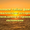 Раскрываем тайны фамилии Ковалевские: история, происхождение и правильное склонение