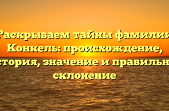 Раскрываем тайны фамилии Конкель: происхождение, история, значение и правильное склонение Раскрываем тайны фамилии Конкель: происхождение, история, значение и правильное склонение
