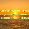 Раскрываем тайны фамилии Кордюк: происхождение, история и все о склонении фамилии