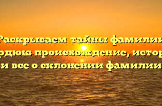 Раскрываем тайны фамилии Кордюк: происхождение, история и все о склонении фамилии Раскрываем тайны фамилии Кордюк: происхождение, история и все о склонении фамилии
