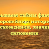 Раскрываем тайны фамилии Коробейник: история происхождения, значение и склонение