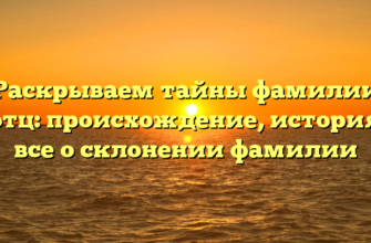 Раскрываем тайны фамилии Котц: происхождение, история и все о склонении фамилии Раскрываем тайны фамилии Котц: происхождение, история и все о склонении фамилии