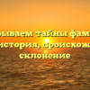 Раскрываем тайны фамилии Крина: история, происхождение и склонение