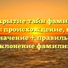 Раскрытие тайн фамилии Другова: происхождение, история и значение + правильное склонение фамилии