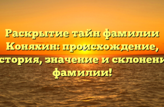 Раскрытие тайн фамилии Коняхин: происхождение, история, значение и склонение фамилии! Раскрытие тайн фамилии Коняхин: происхождение, история, значение и склонение фамилии!