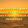 Раскрытие тайн фамилии Копенкин: происхождение, история и правильный способ склонения