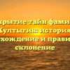 Раскрытие тайн фамилии Култыгин: история, происхождение и правильное склонение