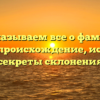 Рассказываем все о фамилии Губань: происхождение, история и секреты склонения