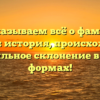 Рассказываем всё о фамилии Кресин: история, происхождение и правильное склонение в разных формах!