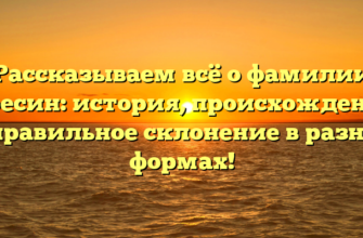 Рассказываем всё о фамилии Кресин: история, происхождение и правильное склонение в разных формах! Рассказываем всё о фамилии Кресин: история, происхождение и правильное склонение в разных формах!