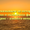 Рассказываем об истории, значении и склонении фамилии Чуприс — узнайте больше!