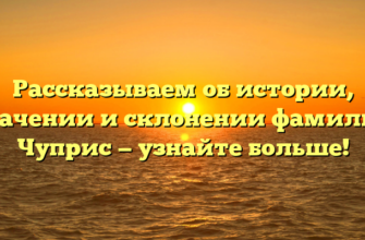 Рассказываем об истории, значении и склонении фамилии Чуприс — узнайте больше!