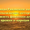 Родословная Ряховских: исследуем происхождение, историю и значимость фамилии для всех времен и народов