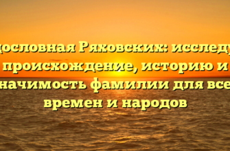 Родословная Ряховских: исследуем происхождение, историю и значимость фамилии для всех времен и народов Родословная Ряховских: исследуем происхождение, историю и значимость фамилии для всех времен и народов