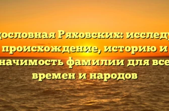 Родословная Ряховских: исследуем происхождение, историю и значимость фамилии для всех времен и народов Родословная Ряховских: исследуем происхождение, историю и значимость фамилии для всех времен и народов