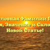 Родословная Фамилии Гунта: История, Значение и Склонение в Новой Статье!