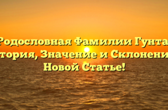 Родословная Фамилии Гунта: История, Значение и Склонение в Новой Статье! Родословная Фамилии Гунта: История, Значение и Склонение в Новой Статье!