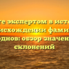 Станьте экспертом в истории и происхождении фамилии Голоднов: обзор значения и склонений