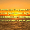 Узнайте больше о происхождении и значении фамилии Бугаенко и как правильно склонять и использовать ее в речи