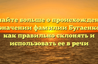 Узнайте больше о происхождении и значении фамилии Бугаенко и как правильно склонять и использовать ее в речи Узнайте больше о происхождении и значении фамилии Бугаенко и как правильно склонять и использовать ее в речи