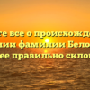 Узнайте все о происхождении и значении фамилии Белояров и как ее правильно склонять