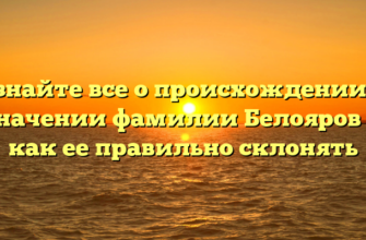 Узнайте все о происхождении и значении фамилии Белояров и как ее правильно склонять Узнайте все о происхождении и значении фамилии Белояров и как ее правильно склонять