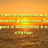 Узнайте все о происхождении и склонении фамилии Дотки: история и значение в одной статье.