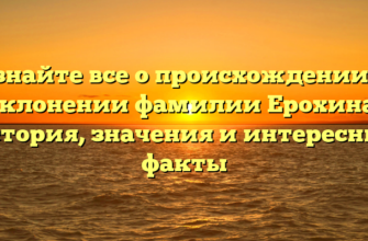 Узнайте все о происхождении и склонении фамилии Ерохина: история, значения и интересные факты Узнайте все о происхождении и склонении фамилии Ерохина: история, значения и интересные факты
