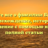 Узнайте все о фамилии Баранов: происхождение, история и склонение с помощью нашей полной статьи