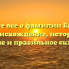 Узнайте все о фамилии Батанов: происхождение, история, значение и правильное склонение