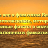 Узнайте все о фамилии Батырова: происхождение, история и интересные факты о значении и склонении фамилии
