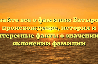 Узнайте все о фамилии Батырова: происхождение, история и интересные факты о значении и склонении фамилии
