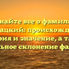 Узнайте все о фамилии Бершацкий: происхождение, история и значение, а также правильное склонение фамилии